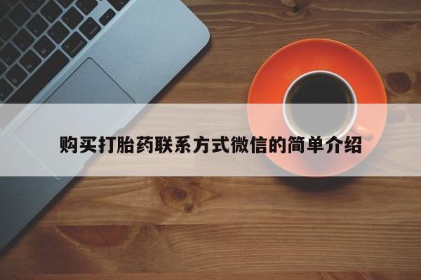 打胎药专门卖店米非司酮片哪个网站购买打胎药联系方式微信的简单介绍
