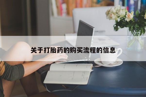 打胎药专门卖店米非司酮片哪个网站关于打胎药的购买流程的信息