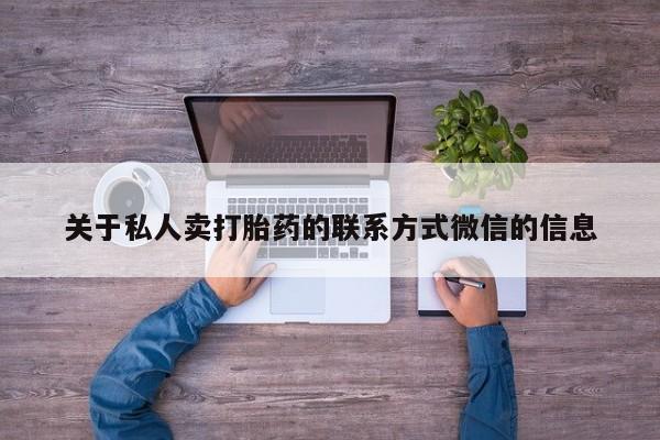 打胎药专门卖店米非司酮片哪个网站关于私人卖打胎药的联系方式微信的信息