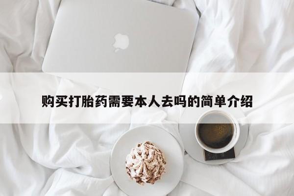 打胎药专门卖店米非司酮片哪个网站购买打胎药需要本人去吗的简单介绍