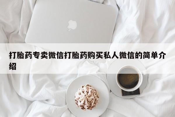 打胎药专门卖店米非司酮片哪个网站打胎药专卖微信打胎药购买私人微信的简单介绍