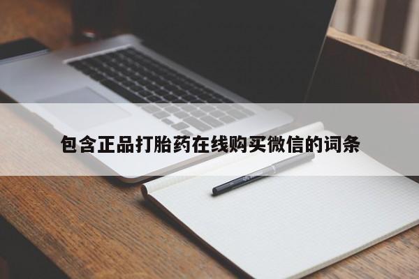 打胎药专门卖店米非司酮片哪个网站包含正品打胎药在线购买微信的词条