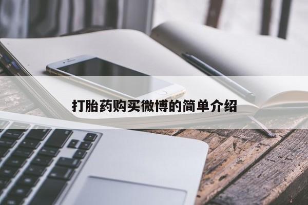 打胎药专门卖店米非司酮片哪个网站打胎药购买微博的简单介绍