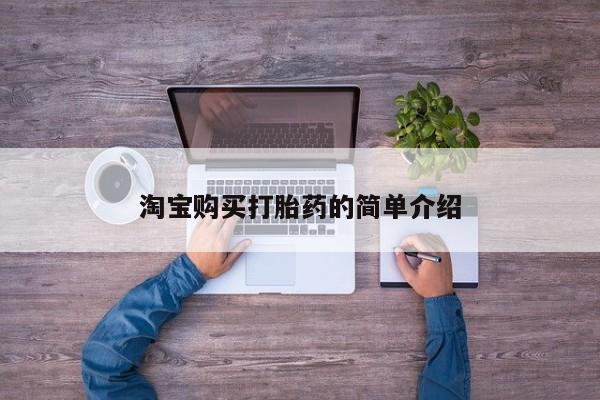 打胎药专门卖店米非司酮片哪个网站淘宝购买打胎药的简单介绍