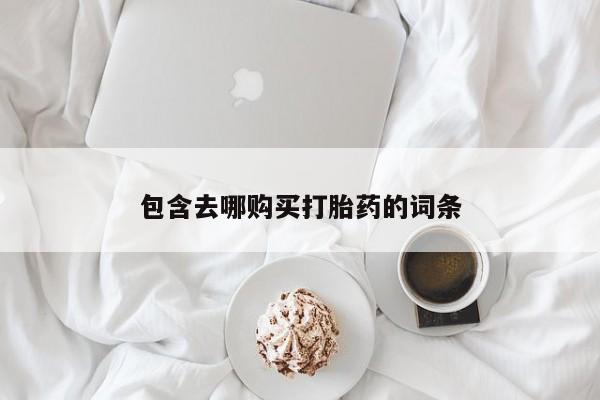 打胎药专门卖店米非司酮片哪个网站包含去哪购买打胎药的词条