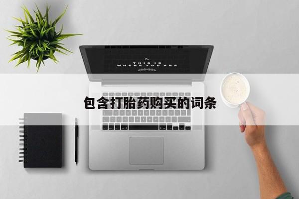 打胎药专门卖店米非司酮片哪个网站包含打胎药购买的词条