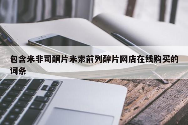 打胎药专门卖店米非司酮片哪个网站包含米非司酮片米索前列醇片网店在线购买的词条