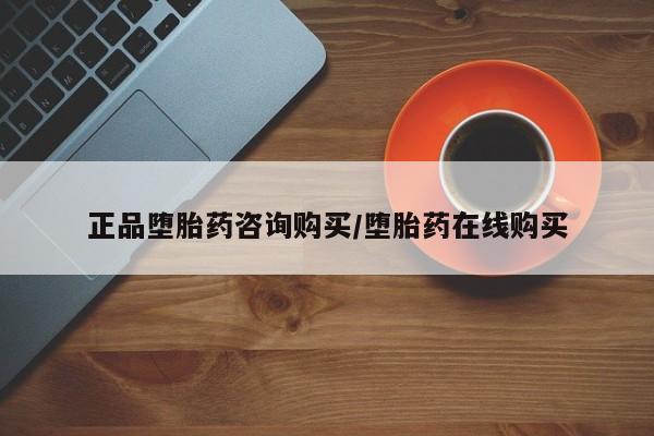 打胎药专门卖店米非司酮片哪个网站正品堕胎药咨询购买/堕胎药在线购买
