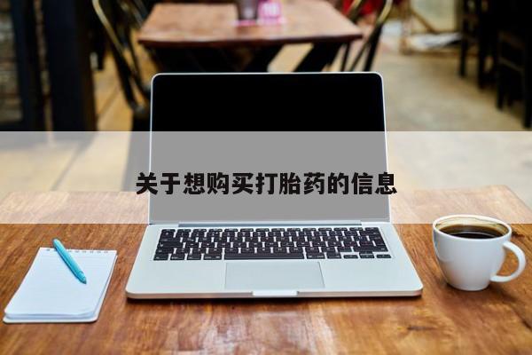 打胎药专门卖店米非司酮片哪个网站关于想购买打胎药的信息