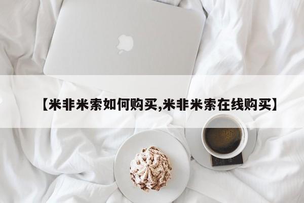 打胎药专门卖店米非司酮片哪个网站【米非米索如何购买,米非米索在线购买】