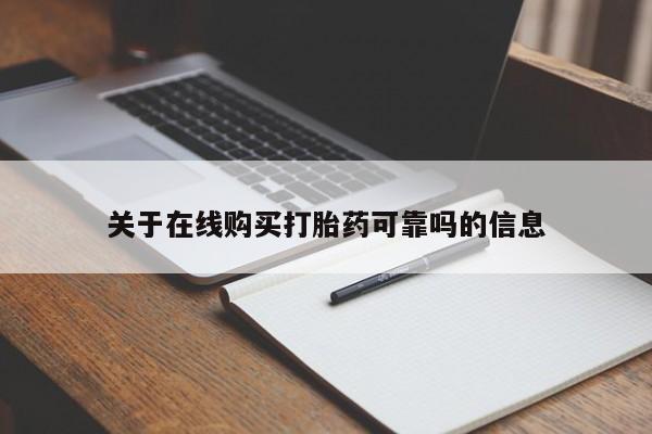 打胎药专门卖店米非司酮片哪个网站关于在线购买打胎药可靠吗的信息