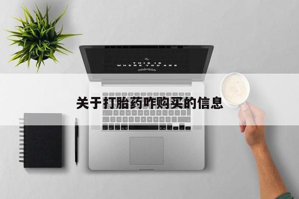 打胎药专门卖店米非司酮片哪个网站关于打胎药咋购买的信息