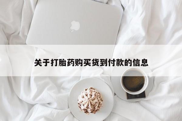 打胎药专门卖店米非司酮片哪个网站关于打胎药购买货到付款的信息