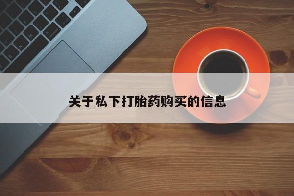 打胎药专门卖店米非司酮片哪个网站要闻 第90页