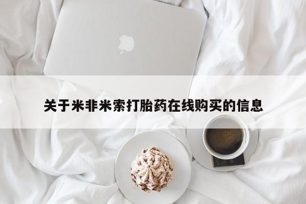 打胎药专门卖店米非司酮片哪个网站关于米非米索打胎药在线购买的信息