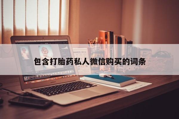 打胎药专门卖店米非司酮片哪个网站包含打胎药私人微信购买的词条