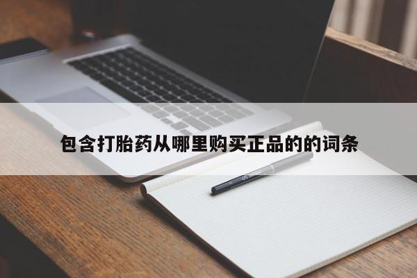 打胎药专门卖店米非司酮片哪个网站资讯 第83页
