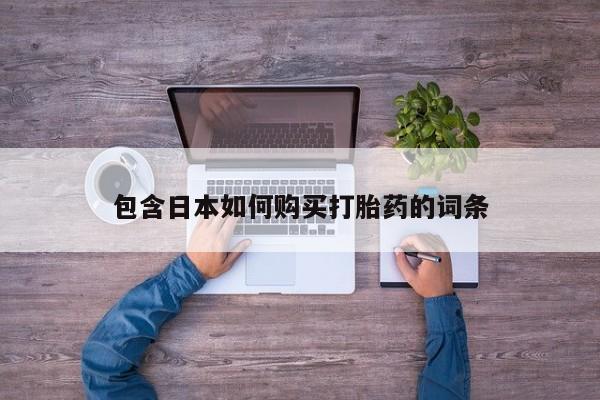 打胎药专门卖店米非司酮片哪个网站包含日本如何购买打胎药的词条