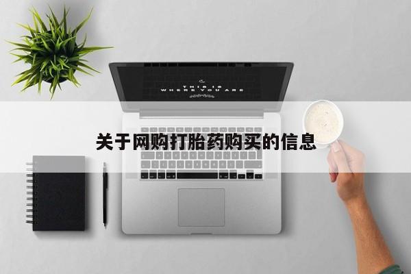 打胎药专门卖店米非司酮片哪个网站关于网购打胎药购买的信息