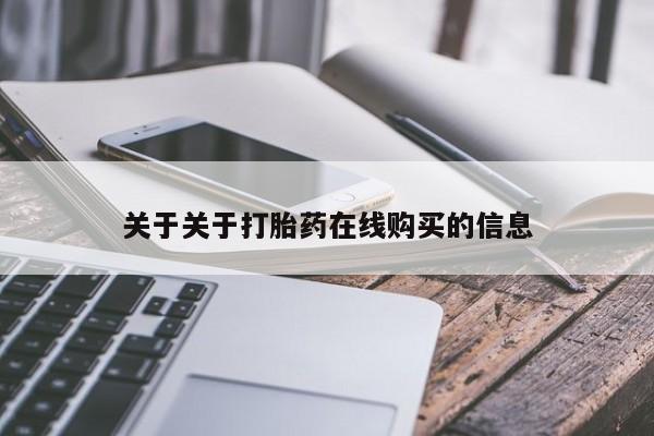 打胎药专门卖店米非司酮片哪个网站资讯 第81页