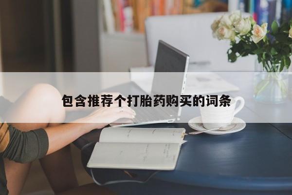 打胎药专门卖店米非司酮片哪个网站包含推荐个打胎药购买的词条