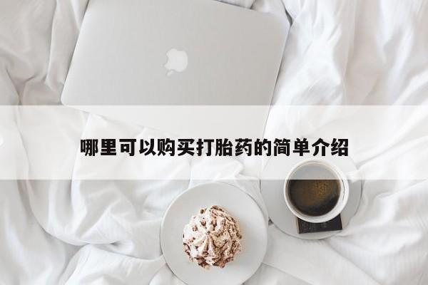 打胎药专门卖店米非司酮片哪个网站哪里可以购买打胎药的简单介绍