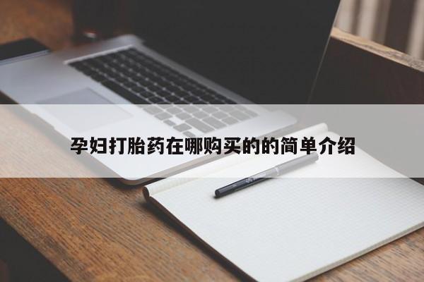 打胎药专门卖店米非司酮片哪个网站孕妇打胎药在哪购买的的简单介绍