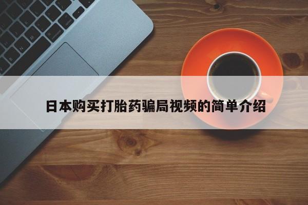 打胎药专门卖店米非司酮片哪个网站日本购买打胎药骗局视频的简单介绍