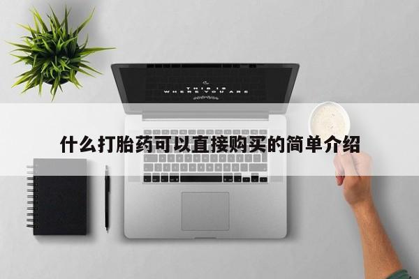 打胎药专门卖店米非司酮片哪个网站什么打胎药可以直接购买的简单介绍
