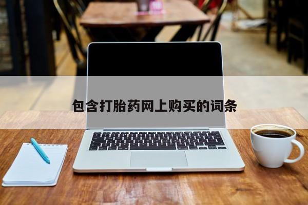 打胎药专门卖店米非司酮片哪个网站包含打胎药网上购买的词条