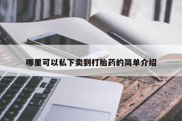 打胎药专门卖店米非司酮片哪个网站哪里可以私下卖到打胎药的简单介绍