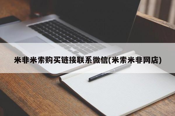 打胎药专门卖店米非司酮片哪个网站米非米索购买链接联系微信(米索米非网店)