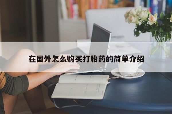 打胎药专门卖店米非司酮片哪个网站在国外怎么购买打胎药的简单介绍