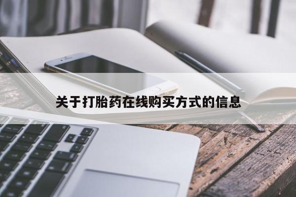打胎药专门卖店米非司酮片哪个网站关于打胎药在线购买方式的信息