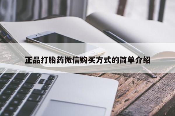 打胎药专门卖店米非司酮片哪个网站正品打胎药微信购买方式的简单介绍