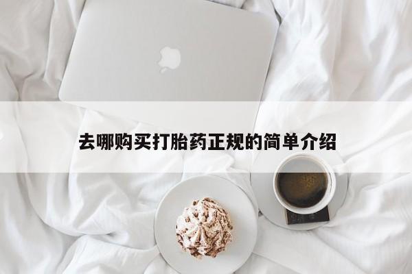 打胎药专门卖店米非司酮片哪个网站去哪购买打胎药正规的简单介绍