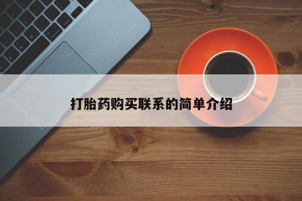 打胎药专门卖店米非司酮片哪个网站打胎药购买联系的简单介绍