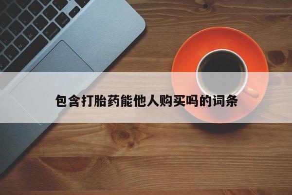 打胎药专门卖店米非司酮片哪个网站包含打胎药能他人购买吗的词条
