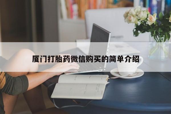 打胎药专门卖店米非司酮片哪个网站厦门打胎药微信购买的简单介绍