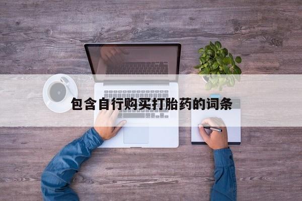 打胎药专门卖店米非司酮片哪个网站包含自行购买打胎药的词条