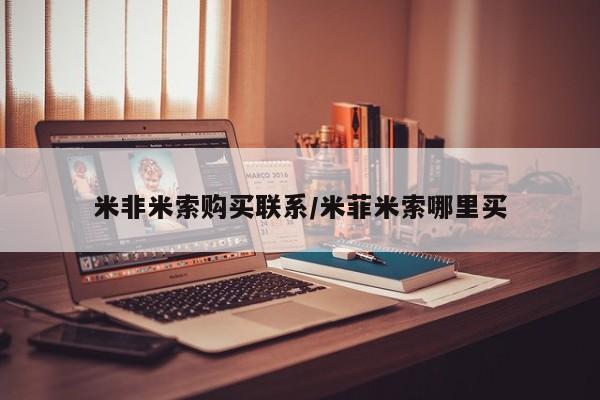 打胎药专门卖店米非司酮片哪个网站米非米索购买联系/米菲米索哪里买