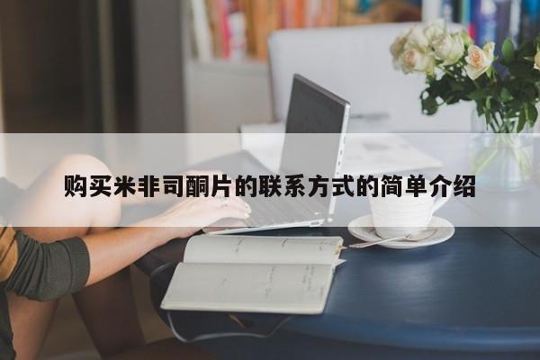 打胎药专门卖店米非司酮片哪个网站购买米非司酮片的联系方式的简单介绍