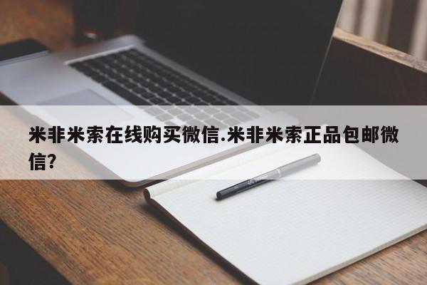 打胎药专门卖店米非司酮片哪个网站米非米索在线购买微信.米非米索正品包邮微信？