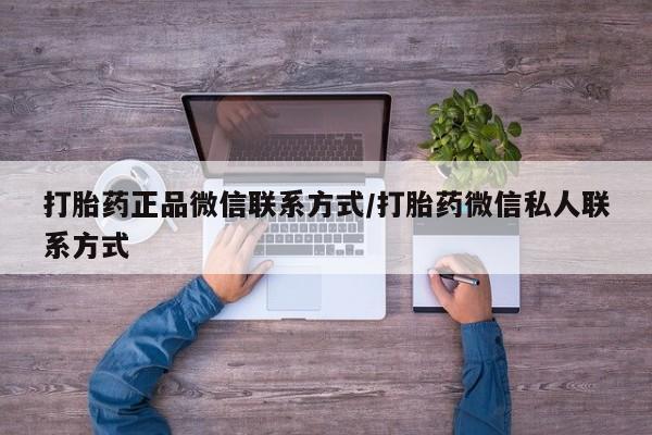 打胎药专门卖店米非司酮片哪个网站打胎药正品微信联系方式/打胎药微信私人联系方式