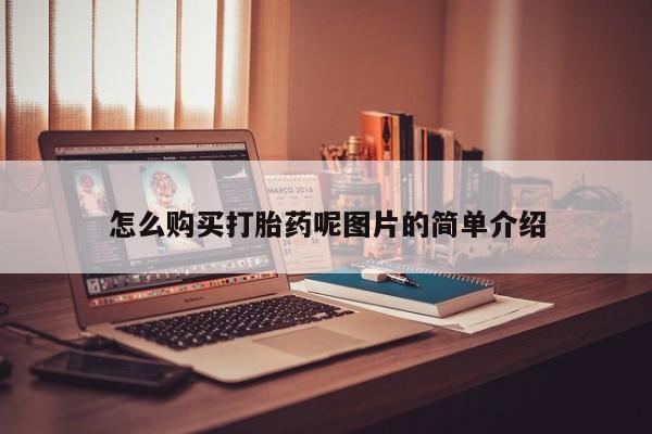 打胎药专门卖店米非司酮片哪个网站怎么购买打胎药呢图片的简单介绍