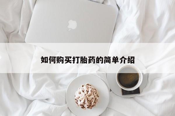 打胎药专门卖店米非司酮片哪个网站如何购买打胎药的简单介绍