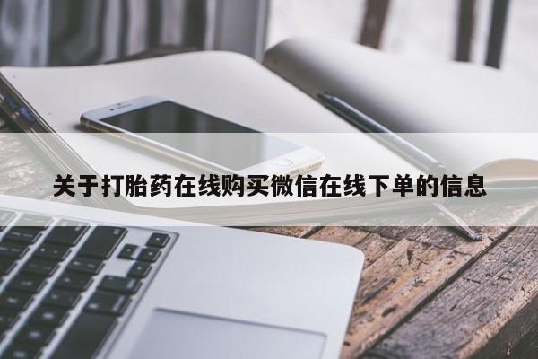 打胎药专门卖店米非司酮片哪个网站关于打胎药在线购买微信在线下单的信息