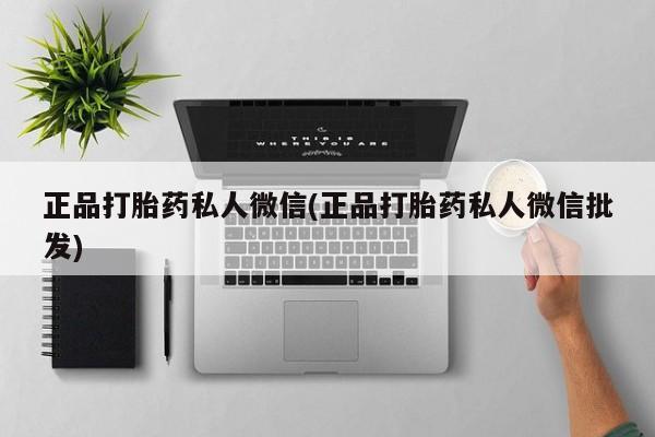 打胎药专门卖店米非司酮片哪个网站正品打胎药私人微信(正品打胎药私人微信批发)