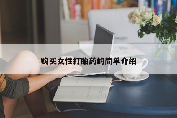 打胎药专门卖店米非司酮片哪个网站购买女性打胎药的简单介绍