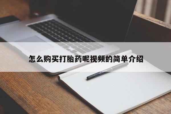 打胎药专门卖店米非司酮片哪个网站怎么购买打胎药呢视频的简单介绍